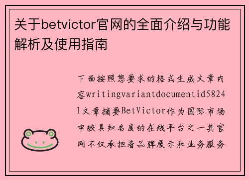 关于betvictor官网的全面介绍与功能解析及使用指南
