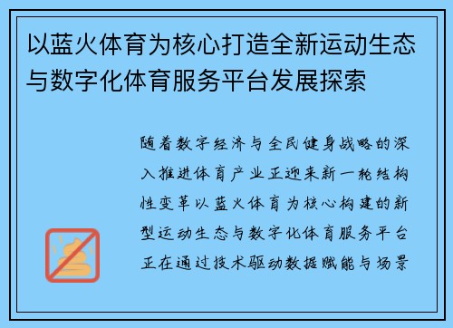 以蓝火体育为核心打造全新运动生态与数字化体育服务平台发展探索 以蓝火体育为核心打造全新运动生态与数字化体育服务平台发展探索