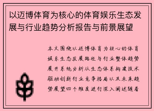 以迈博体育为核心的体育娱乐生态发展与行业趋势分析报告与前景展望