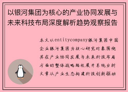 以银河集团为核心的产业协同发展与未来科技布局深度解析趋势观察报告