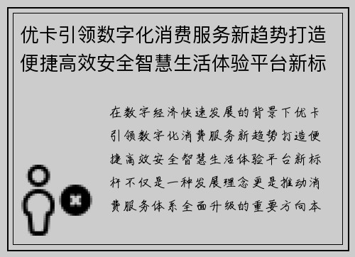 优卡引领数字化消费服务新趋势打造便捷高效安全智慧生活体验平台新标杆