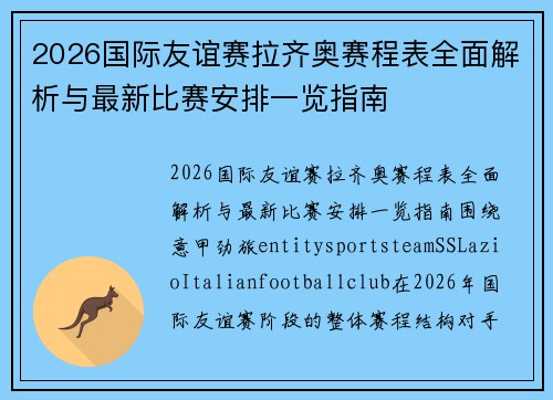 2026国际友谊赛拉齐奥赛程表全面解析与最新比赛安排一览指南 2026国际友谊赛拉齐奥赛程表全面解析与最新比赛安排一览指南