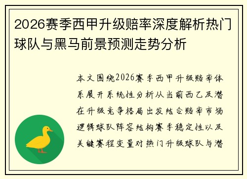 2026赛季西甲升级赔率深度解析热门球队与黑马前景预测走势分析 2026赛季西甲升级赔率深度解析热门球队与黑马前景预测走势分析