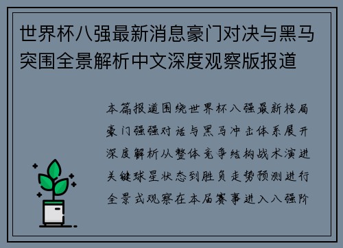 世界杯八强最新消息豪门对决与黑马突围全景解析中文深度观察版报道
