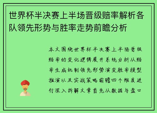 世界杯半决赛上半场晋级赔率解析各队领先形势与胜率走势前瞻分析 世界杯半决赛上半场晋级赔率解析各队领先形势与胜率走势前瞻分析