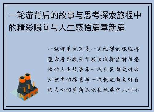 一轮游背后的故事与思考探索旅程中的精彩瞬间与人生感悟篇章新篇
