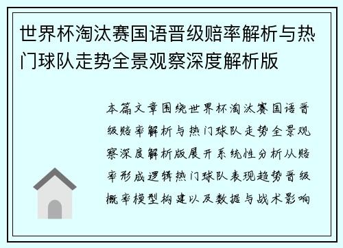 世界杯淘汰赛国语晋级赔率解析与热门球队走势全景观察深度解析版 世界杯淘汰赛国语晋级赔率解析与热门球队走势全景观察深度解析版