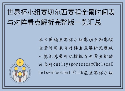 世界杯小组赛切尔西赛程全景时间表与对阵看点解析完整版一览汇总
