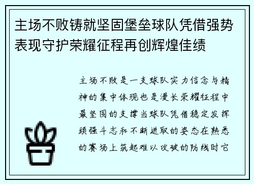 主场不败铸就坚固堡垒球队凭借强势表现守护荣耀征程再创辉煌佳绩 主场不败铸就坚固堡垒球队凭借强势表现守护荣耀征程再创辉煌佳绩