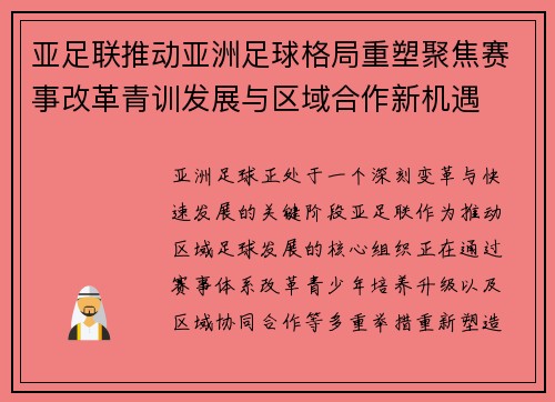亚足联推动亚洲足球格局重塑聚焦赛事改革青训发展与区域合作新机遇 亚足联推动亚洲足球格局重塑聚焦赛事改革青训发展与区域合作新机遇