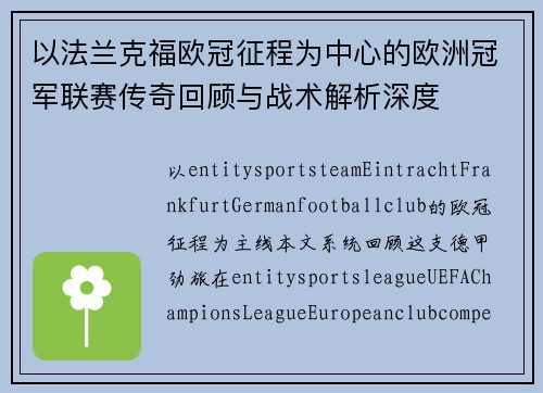 以法兰克福欧冠征程为中心的欧洲冠军联赛传奇回顾与战术解析深度