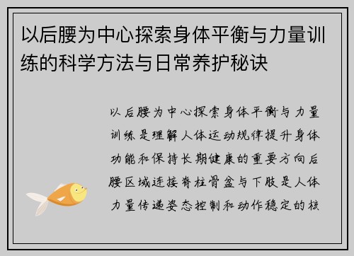 以后腰为中心探索身体平衡与力量训练的科学方法与日常养护秘诀 以后腰为中心探索身体平衡与力量训练的科学方法与日常养护秘诀