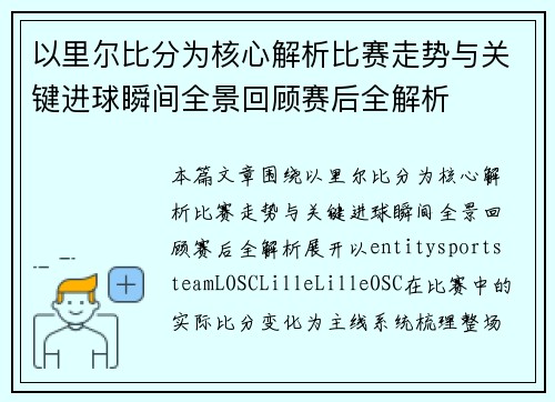 以里尔比分为核心解析比赛走势与关键进球瞬间全景回顾赛后全解析 以里尔比分为核心解析比赛走势与关键进球瞬间全景回顾赛后全解析