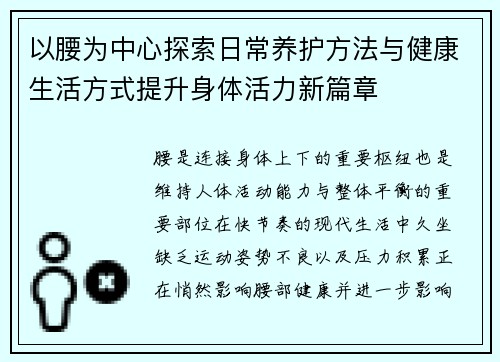 以腰为中心探索日常养护方法与健康生活方式提升身体活力新篇章 以腰为中心探索日常养护方法与健康生活方式提升身体活力新篇章