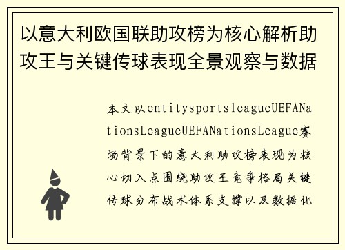 以意大利欧国联助攻榜为核心解析助攻王与关键传球表现全景观察与数据解读 以意大利欧国联助攻榜为核心解析助攻王与关键传球表现全景观察与数据解读