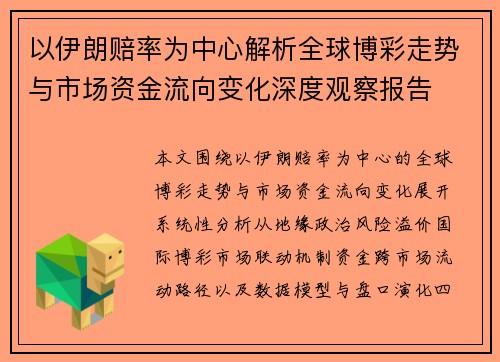 以伊朗赔率为中心解析全球博彩走势与市场资金流向变化深度观察报告 以伊朗赔率为中心解析全球博彩走势与市场资金流向变化深度观察报告