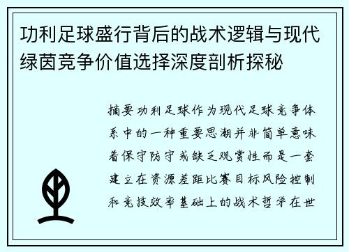 功利足球盛行背后的战术逻辑与现代绿茵竞争价值选择深度剖析探秘