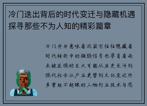冷门迭出背后的时代变迁与隐藏机遇探寻那些不为人知的精彩篇章