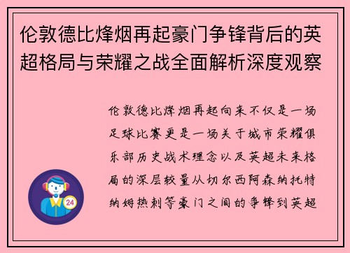 伦敦德比烽烟再起豪门争锋背后的英超格局与荣耀之战全面解析深度观察 伦敦德比烽烟再起豪门争锋背后的英超格局与荣耀之战全面解析深度观察