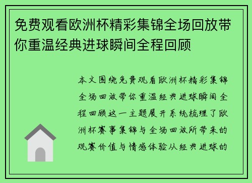 免费观看欧洲杯精彩集锦全场回放带你重温经典进球瞬间全程回顾