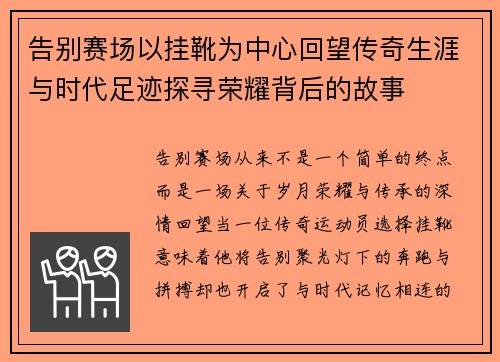告别赛场以挂靴为中心回望传奇生涯与时代足迹探寻荣耀背后的故事