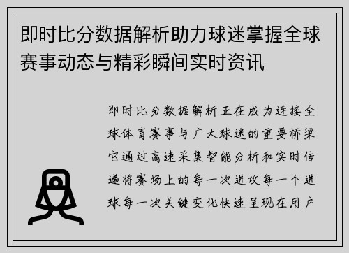 即时比分数据解析助力球迷掌握全球赛事动态与精彩瞬间实时资讯
