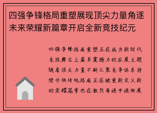 四强争锋格局重塑展现顶尖力量角逐未来荣耀新篇章开启全新竞技纪元