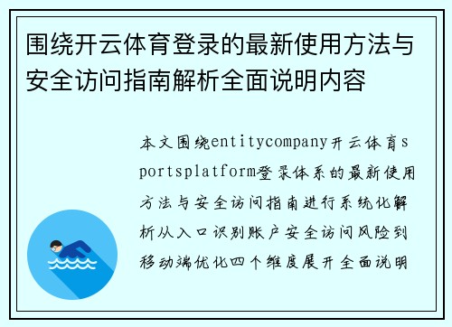 围绕开云体育登录的最新使用方法与安全访问指南解析全面说明内容
