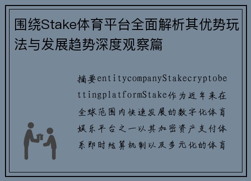 围绕Stake体育平台全面解析其优势玩法与发展趋势深度观察篇