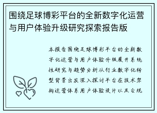 围绕足球博彩平台的全新数字化运营与用户体验升级研究探索报告版