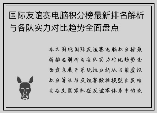 国际友谊赛电脑积分榜最新排名解析与各队实力对比趋势全面盘点 国际友谊赛电脑积分榜最新排名解析与各队实力对比趋势全面盘点