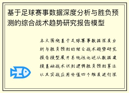 基于足球赛事数据深度分析与胜负预测的综合战术趋势研究报告模型 基于足球赛事数据深度分析与胜负预测的综合战术趋势研究报告模型