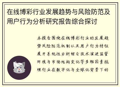 在线博彩行业发展趋势与风险防范及用户行为分析研究报告综合探讨 在线博彩行业发展趋势与风险防范及用户行为分析研究报告综合探讨