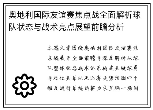 奥地利国际友谊赛焦点战全面解析球队状态与战术亮点展望前瞻分析 奥地利国际友谊赛焦点战全面解析球队状态与战术亮点展望前瞻分析