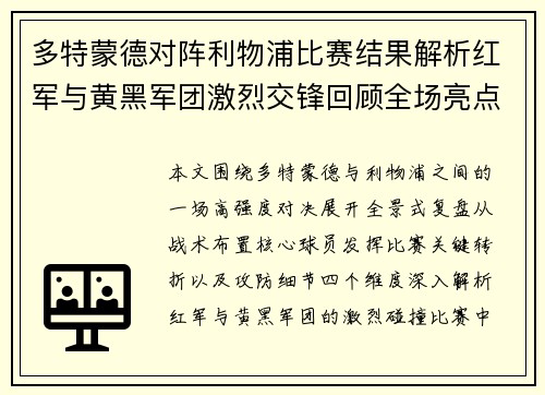 多特蒙德对阵利物浦比赛结果解析红军与黄黑军团激烈交锋回顾全场亮点 多特蒙德对阵利物浦比赛结果解析红军与黄黑军团激烈交锋回顾全场亮点