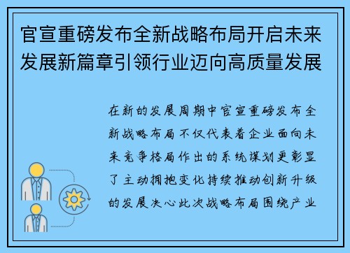 官宣重磅发布全新战略布局开启未来发展新篇章引领行业迈向高质量发展 官宣重磅发布全新战略布局开启未来发展新篇章引领行业迈向高质量发展