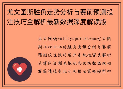 尤文图斯胜负走势分析与赛前预测投注技巧全解析最新数据深度解读版 尤文图斯胜负走势分析与赛前预测投注技巧全解析最新数据深度解读版