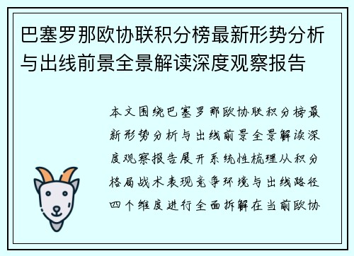巴塞罗那欧协联积分榜最新形势分析与出线前景全景解读深度观察报告 巴塞罗那欧协联积分榜最新形势分析与出线前景全景解读深度观察报告