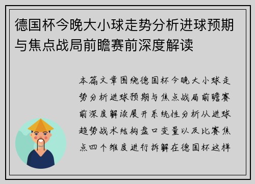 德国杯今晚大小球走势分析进球预期与焦点战局前瞻赛前深度解读 德国杯今晚大小球走势分析进球预期与焦点战局前瞻赛前深度解读