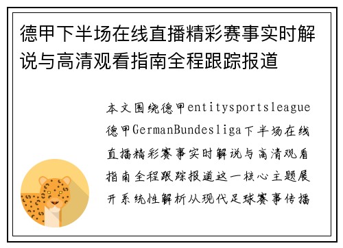 德甲下半场在线直播精彩赛事实时解说与高清观看指南全程跟踪报道 德甲下半场在线直播精彩赛事实时解说与高清观看指南全程跟踪报道