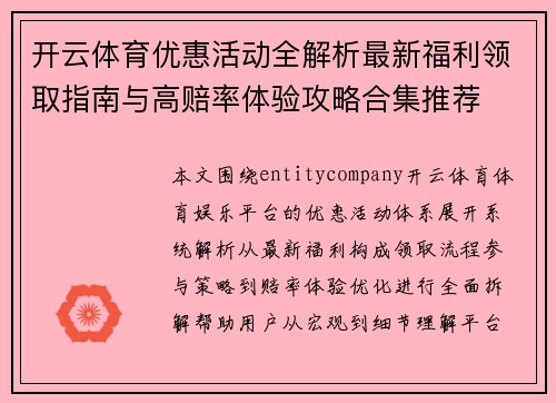 开云体育优惠活动全解析最新福利领取指南与高赔率体验攻略合集推荐 开云体育优惠活动全解析最新福利领取指南与高赔率体验攻略合集推荐