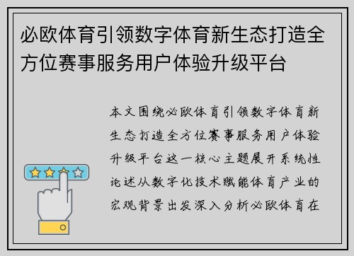 必欧体育引领数字体育新生态打造全方位赛事服务用户体验升级平台 必欧体育引领数字体育新生态打造全方位赛事服务用户体验升级平台