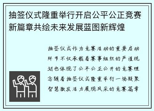 抽签仪式隆重举行开启公平公正竞赛新篇章共绘未来发展蓝图新辉煌 抽签仪式隆重举行开启公平公正竞赛新篇章共绘未来发展蓝图新辉煌