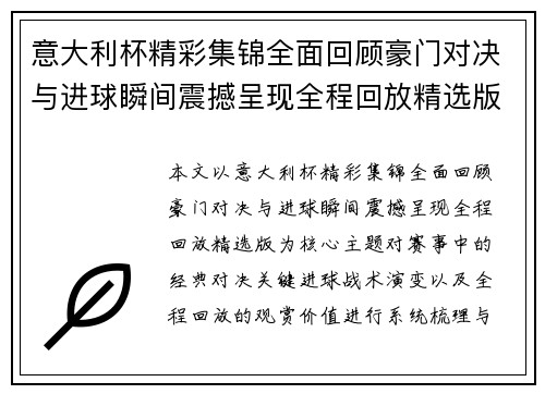 意大利杯精彩集锦全面回顾豪门对决与进球瞬间震撼呈现全程回放精选版 意大利杯精彩集锦全面回顾豪门对决与进球瞬间震撼呈现全程回放精选版