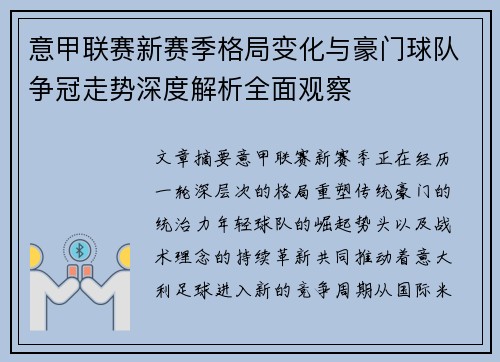 意甲联赛新赛季格局变化与豪门球队争冠走势深度解析全面观察 意甲联赛新赛季格局变化与豪门球队争冠走势深度解析全面观察