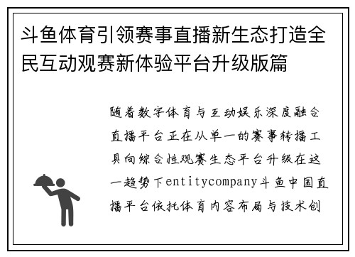 斗鱼体育引领赛事直播新生态打造全民互动观赛新体验平台升级版篇 斗鱼体育引领赛事直播新生态打造全民互动观赛新体验平台升级版篇