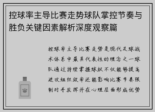 控球率主导比赛走势球队掌控节奏与胜负关键因素解析深度观察篇 控球率主导比赛走势球队掌控节奏与胜负关键因素解析深度观察篇