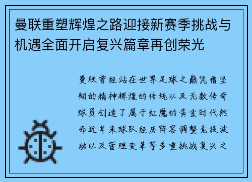 曼联重塑辉煌之路迎接新赛季挑战与机遇全面开启复兴篇章再创荣光 曼联重塑辉煌之路迎接新赛季挑战与机遇全面开启复兴篇章再创荣光
