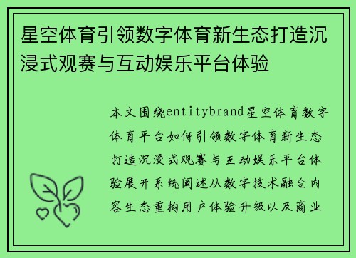 星空体育引领数字体育新生态打造沉浸式观赛与互动娱乐平台体验 星空体育引领数字体育新生态打造沉浸式观赛与互动娱乐平台体验