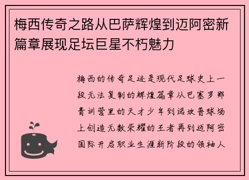 梅西传奇之路从巴萨辉煌到迈阿密新篇章展现足坛巨星不朽魅力 梅西传奇之路从巴萨辉煌到迈阿密新篇章展现足坛巨星不朽魅力